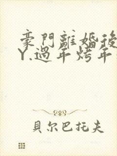 豪门离婚后 BY.过年烤年糕