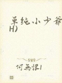 单纯小少爷受(H)