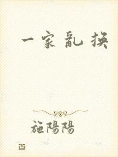 一家 乱 换