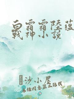 白霜霜陆蕴九天战神小说