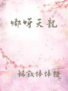 嘟呀天龙