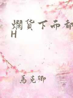 烂货下面都松了H