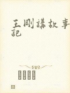 王刚讲故事闹婚记