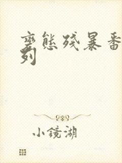 变态残暴番号系列