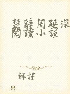 楚辞周延深免费阅读小说