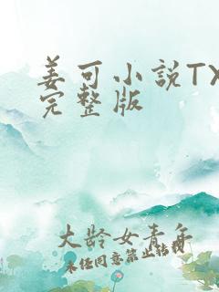 姜可小说TXT完整版