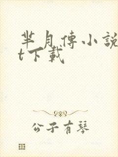 芈月传小说txt下载