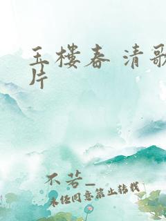 玉楼春 清歌一片