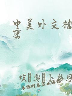 中美外交档案解密