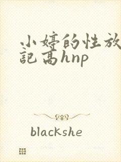 小婷的性放荡日记高hnp