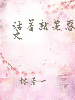 活着就是恶心全文