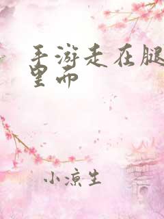 手游走在腿的最里面