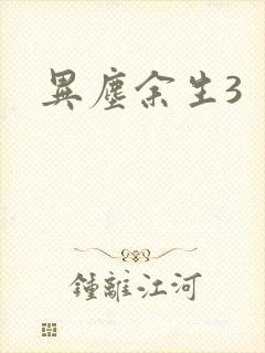 异尘余生3