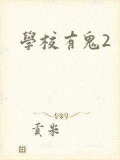学校有鬼2
