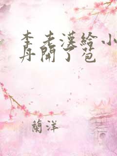 李老汉给小雪小丹开了苞