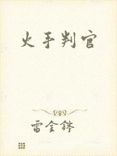 火手判官