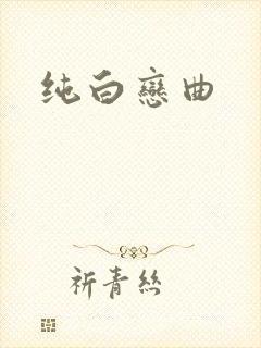 纯白恋曲