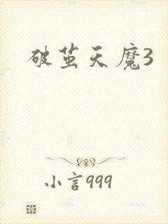 破茧天魔3