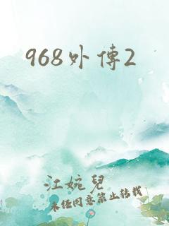 968外传2