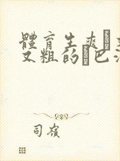 体育生爽擼又大又粗的雞巴游戏