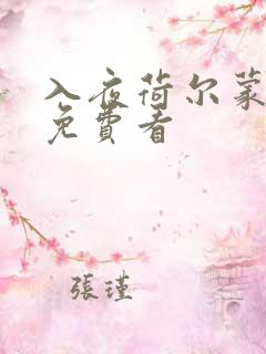 入夜荷尔蒙电影免费看