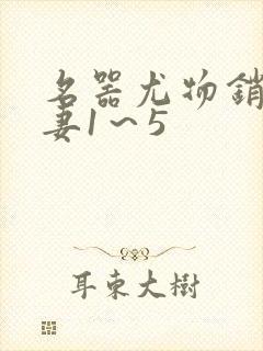 名器尤物销魂人妻1～5