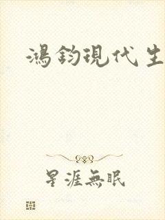 鸿钧现代生活录