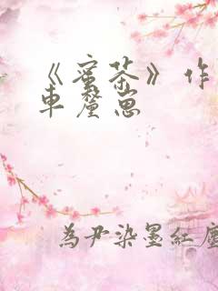 《蜜茶》作者:车厘崽