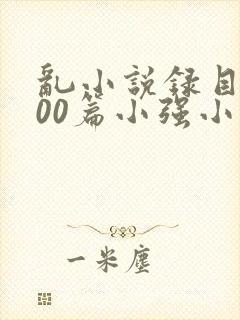 乱小说录目伦200篇小强小说网