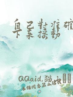 自己对准确了坐下来摇动