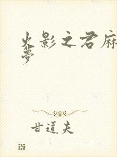 火影之君麻吕的梦