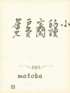 屠户家的小娘子免费阅读