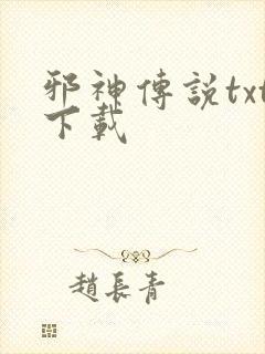 邪神传说txt下载