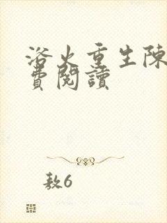 浴火重生陈风免费阅读