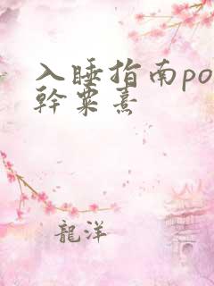 入睡指南po高干粟熹