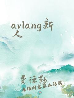 avlang新人