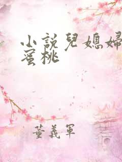 小说儿媳妇的水蜜桃