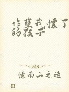 作孽我怀了儿子的孩子