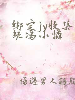 绑定jy收集系统冯小怜