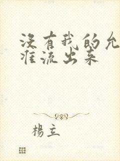 没有我的允许不准流出来