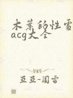 木叶的性处理番acg大全