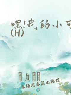 嘿!我的小可爱(H)