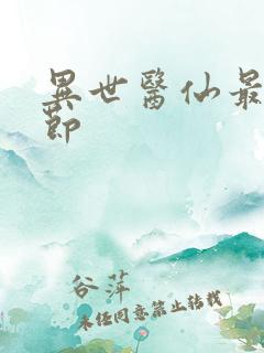 异世医仙最新章节