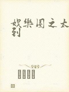 娱乐圈之太子驾到