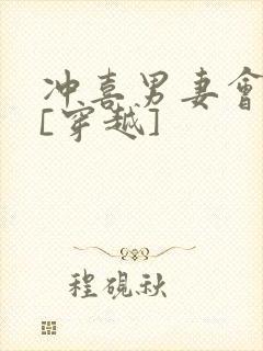 冲喜男妻会生崽[穿越]