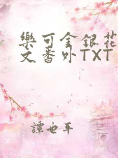 乐可金银花露全文番外TXT资源阁广播剧
