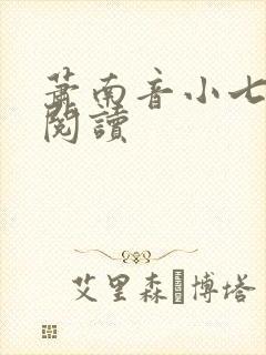 萧南音小七免费阅读