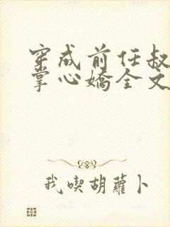 穿成前任叔叔的掌心娇全文免费阅读