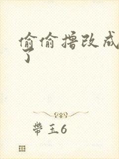 偷偷撸改成什么了