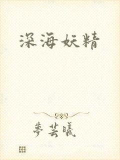 深海妖精